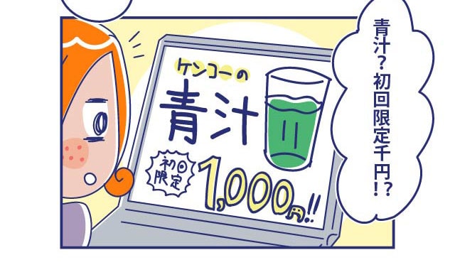 WEB広告を見たカズエ「青汁？初回限定千円！？」